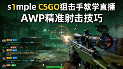 s1mple CSGO狙击手教学直播，AWP精准射击技巧